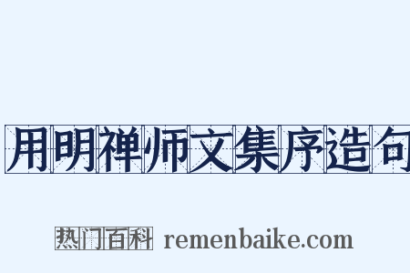 用明禅师文集序造句是什么意思的图片